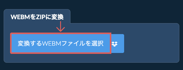 WEBMをZIPに変換