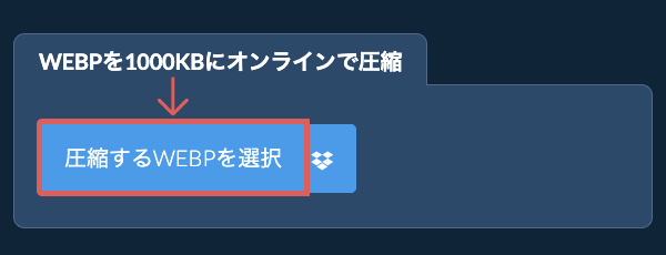 WEBPを1000KBにオンラインで圧縮