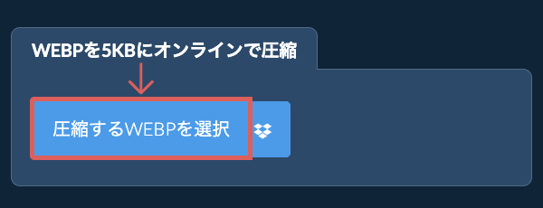 WEBPを5KBにオンラインで圧縮
