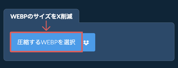 WEBPのサイズをX削減