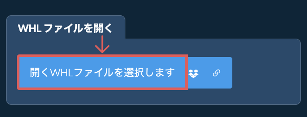 WHL ファイルを開く