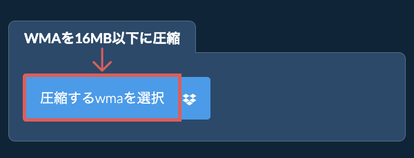 wmaを16MB以下に圧縮