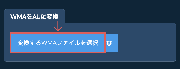 WMAをAUに変換