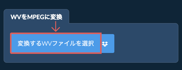 WVをMPEGに変換