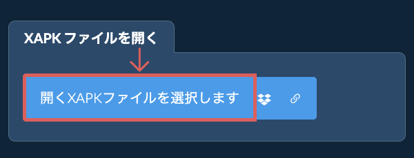 XAPK ファイルを開く