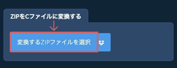 ZIPをCファイルに変換する