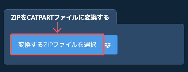 ZIPをCATPARTファイルに変換する