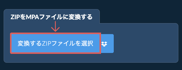 ZIPをMPAファイルに変換する