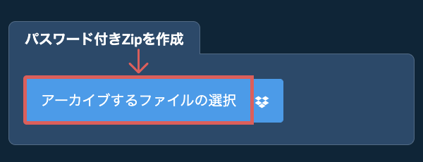 パスワード付きZipを作成