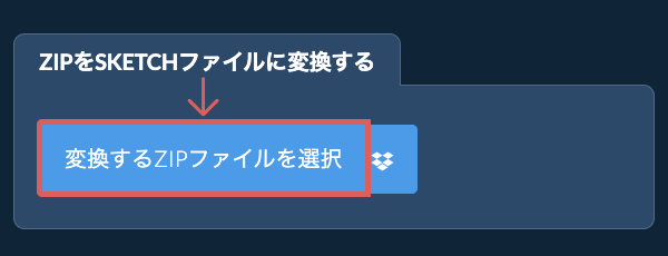 ZIPをSKETCHファイルに変換する