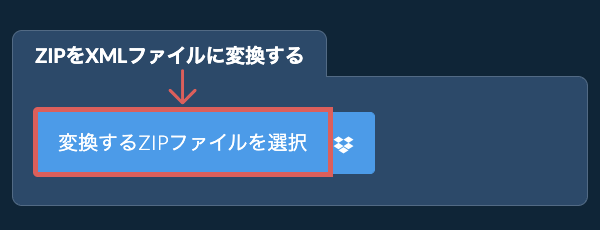 ZIPをXMLファイルに変換する