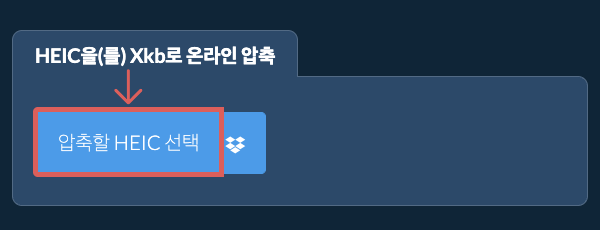 HEIC을(를) Xkb로 온라인 압축