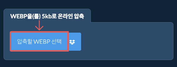 WEBP을(를) 5kb로 온라인 압축