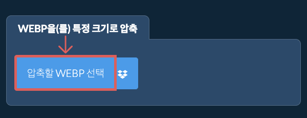 WEBP을(를) 특정 크기kb로 온라인 압축