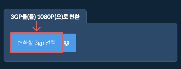 3gp을(를) 1080p(으)로 변환