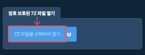 암호 보호된 7Z 파일 열기