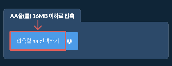 aa을(를) 16MB 이하로 압축