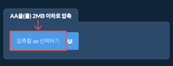 aa을(를) 2MB 이하로 압축
