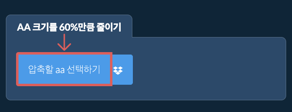 aa 크기를 60%만큼 줄이기
