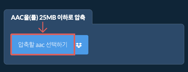 aac을(를) 25MB 이하로 압축