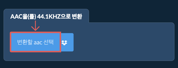 변환할 aac 선택