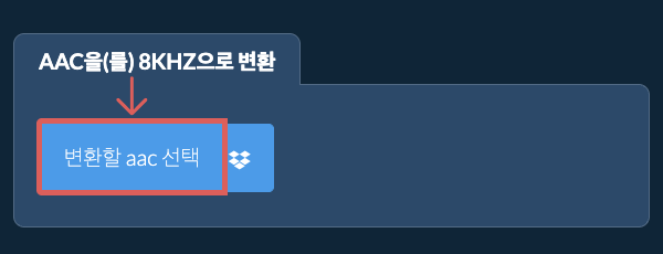 변환할 aac 선택