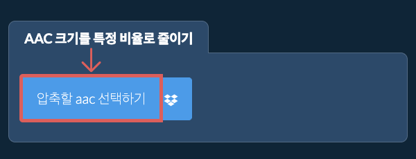 aac 크기를 특정 비율만큼 줄이기