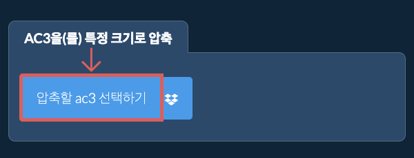 ac3을(를) 특정 크기 이하로 압축