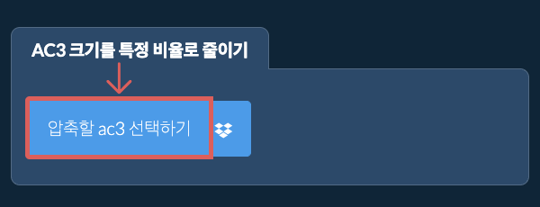 ac3 크기를 특정 비율만큼 줄이기