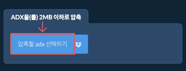 adx을(를) 2MB 이하로 압축