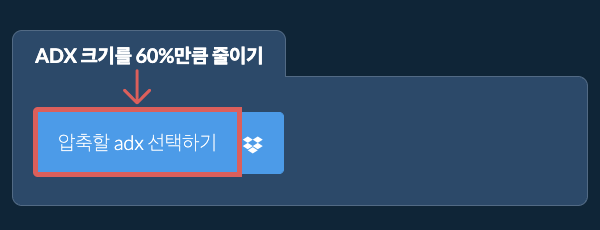 adx 크기를 60%만큼 줄이기