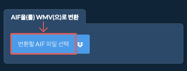 AIF을(를) WMV(으)로 변환