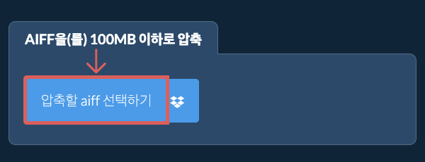 aiff을(를) 100MB 이하로 압축
