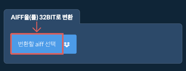 aiff을(를) 32bit로 변환