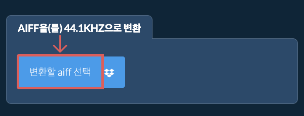 변환할 aiff 선택