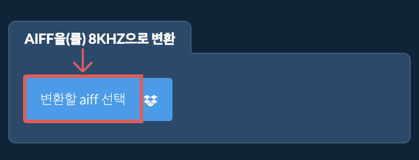 변환할 aiff 선택