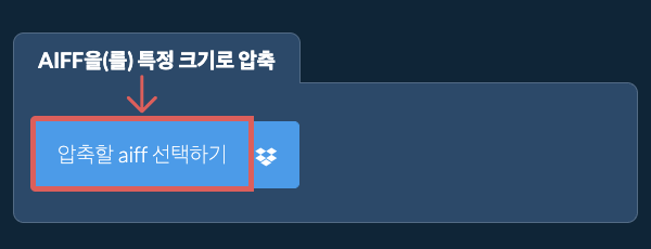 aiff을(를) 특정 크기 이하로 압축