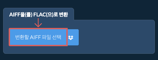 AIFF을(를) FLAC(으)로 변환
