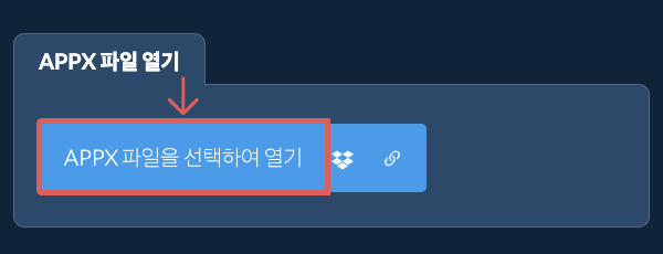 APPX 파일 열기