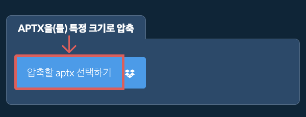 aptx을(를) 특정 크기 이하로 압축