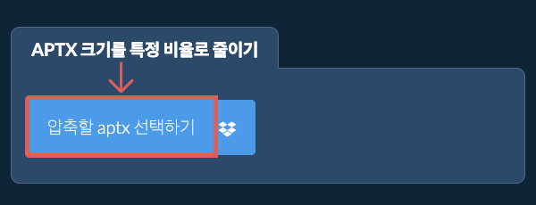 aptx 크기를 특정 비율만큼 줄이기