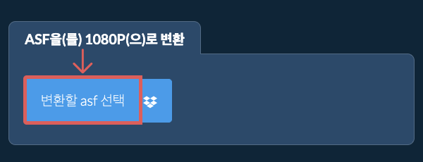 asf을(를) 1080p(으)로 변환