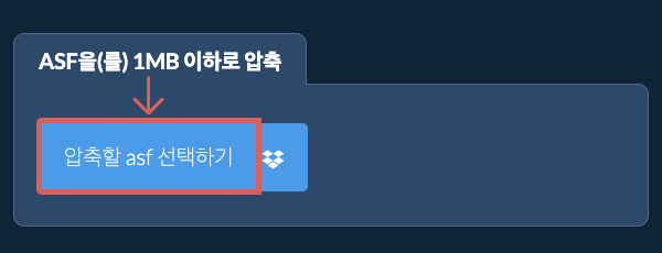 asf을(를) 1MB 이하로 압축