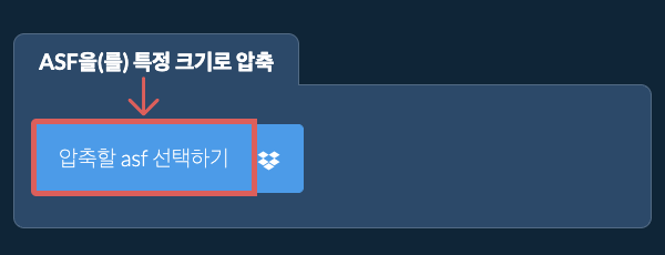 asf을(를) 특정 크기 이하로 압축
