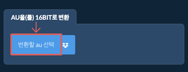 au을(를) 16bit로 변환