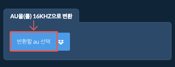 변환할 au 선택