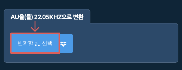 변환할 au 선택