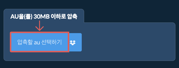 au을(를) 30MB 이하로 압축