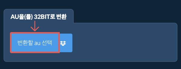 au을(를) 32bit로 변환