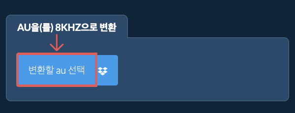 변환할 au 선택